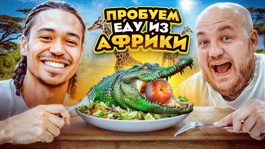 ПРОБУЕМ ЕДУ ИЗ АФРИКИ! САМЫЙ ВКУСНЫЙ КРАБ ЧЕЛЛЕНДЖ